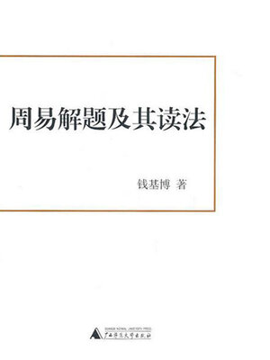 cover image of 周易解题及其读法